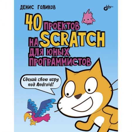 Компьютер для детей, книга 40 проектов на Scratch для юных программистов купить по низкой цене