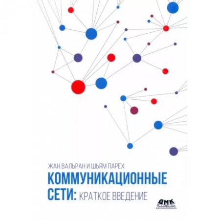 Компьютерные сети, книга Коммуникационные сети. Краткое введение купить по низкой цене
