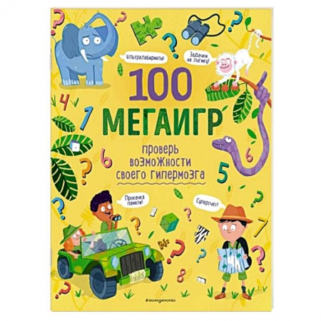 Игры на любой вкус, книга 100 мегаигр. Проверь возможности своего гипермозга! купить по низкой цене