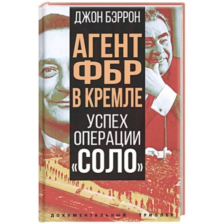 История СССР, книга Агент ФБР в Кремле. Успех операции «Соло» купить по низкой цене