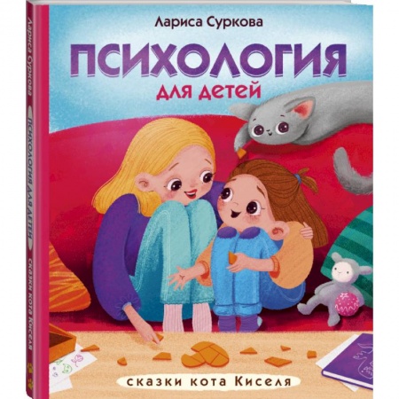 Сказки, книга Психология для детей: сказки кота Киселя купить по низкой цене