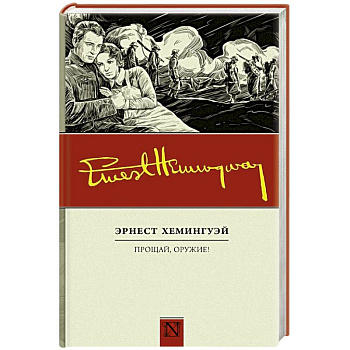 Прощай, оружие!