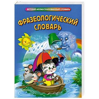 Фразеологический словарь