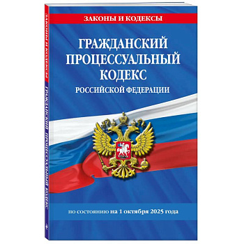 Гражданский процессуальный кодекс РФ по сост. на 01.10.25 / ГПК РФ Гражданский процессуальный кодекс РФ по сост. на 01.10.25 / ГПК РФ