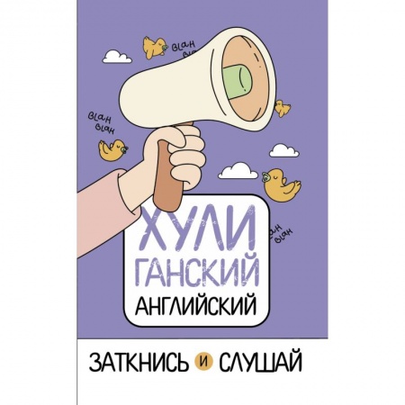 Учебники, самоучители, пособия, книга ХУЛИганский английский. Заткнись и слушай купить по низкой цене