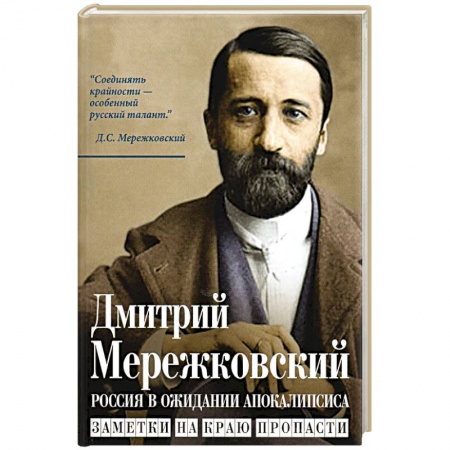 Публицистика, книга Россия в ожидании Апокалипсиса. Заметки на краю пропасти купить по низкой цене