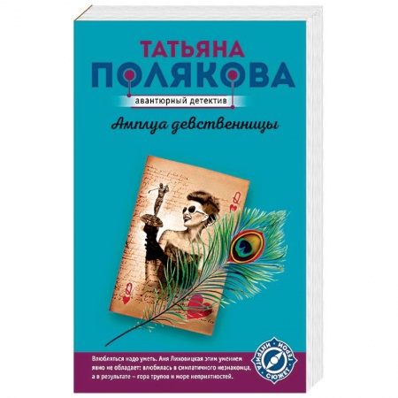 Отечественный женский детектив, книга Амплуа девственницы купить по низкой цене