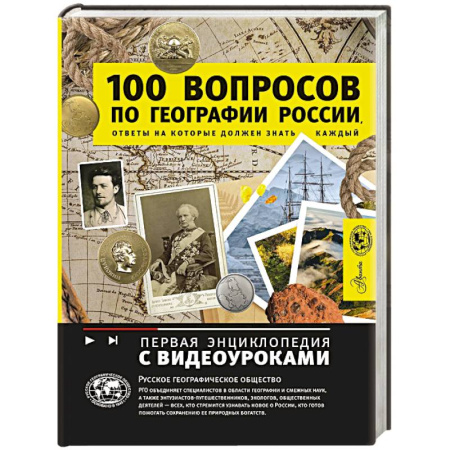 Окружающий мир, книга 100 вопросов по географии России, ответы на которые должен знать каждый купить по низкой цене