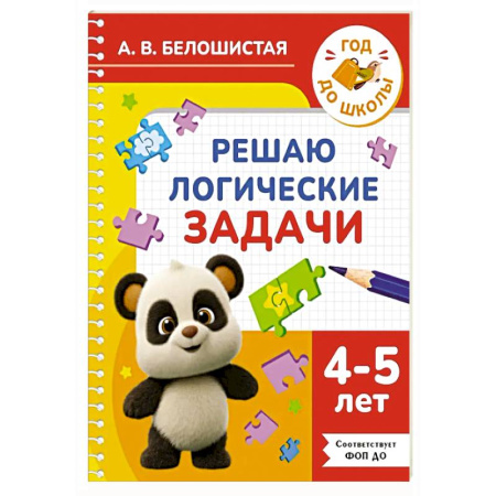 Книги для дошкольников (4-6 лет), книга Решаю логические задачи. 4-5 лет купить по низкой цене