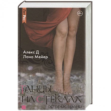 Зарубежный любовный роман, книга Танцы на стеклах. Острые грани купить по низкой цене