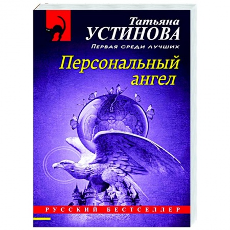 Отечественный женский детектив, книга Персональный ангел купить по низкой цене