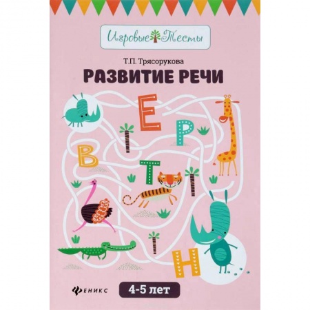 Развитие речи. Чтение, книга Развитие речи. 4-5 лет купить по низкой цене