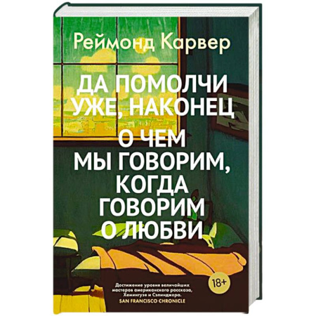 Зарубежная современная проза, книга Да помолчи уже,наконец.Очем мы говорим,когда говорим о любви купить по низкой цене