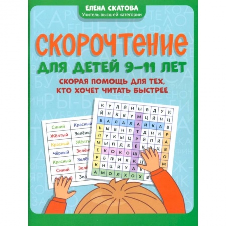 Развитие речи. Чтение, книга Скорочтение для детей 9-11 лет. Скорая помощь для тех, кто хочет читать быстрее купить по низкой цене