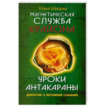 Книги, книга Уроки Антакараны. Движение к вершинам сознания купить по низкой цене