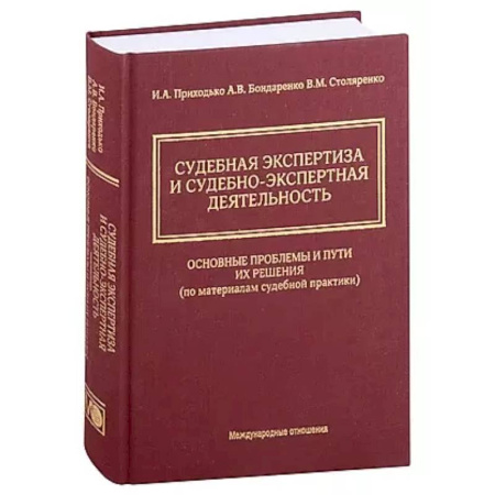 Право. Юридические науки, книга Судебная экспертиза и судебно-экспертная деятельность: основные проблемы и пути их решения (по материалам судебной практики) купить по низкой цене