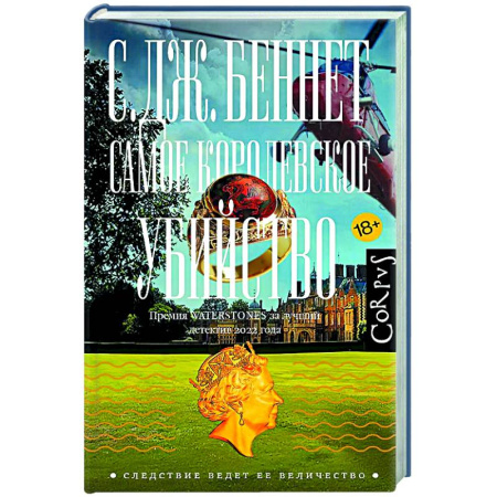 Зарубежный детектив, книга Самое королевское убийство купить по низкой цене