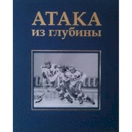 Книги, книга Атака из глубины. История хоккея с мячом купить по низкой цене
