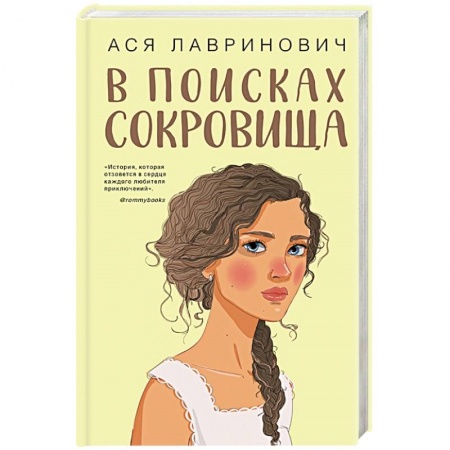Отечественный любовный роман, книга В поисках сокровища купить по низкой цене