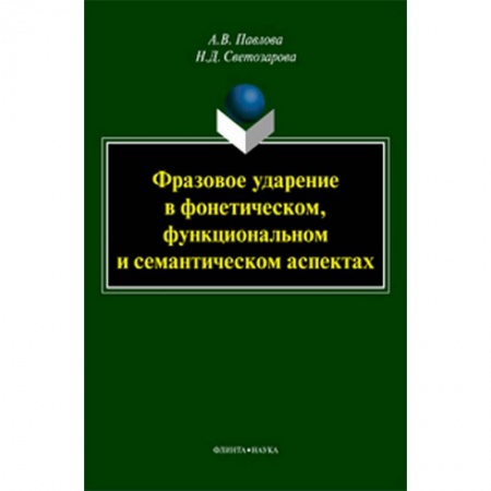Филологические науки в целом. Частные филологии, книга Фразовое ударение в фонетическом, функциональном и семантическом аспектах купить по низкой цене