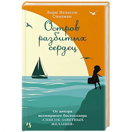 Зарубежная современная проза, книга Остров разбитых сердец купить по низкой цене