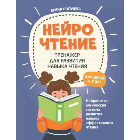 Развитие речи. Чтение, книга НейроЧтение. Тренажер для развития навыка чтения. Для детей 6-7 лет купить по низкой цене