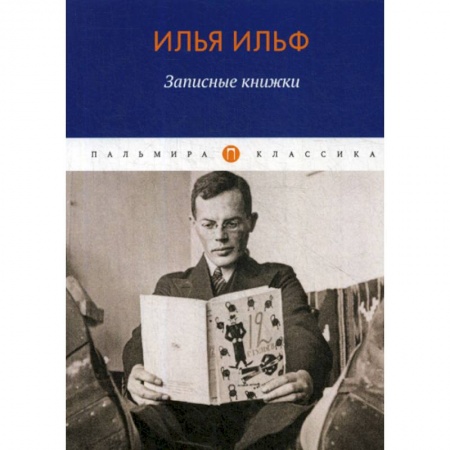 Русская современная проза, книга Записные книжки купить по низкой цене