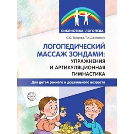 Книги, книга Логопедический массаж зондами: упражнения и артикуляционная гимнастика для детей раннего и дошкольного возраста купить по низкой цене