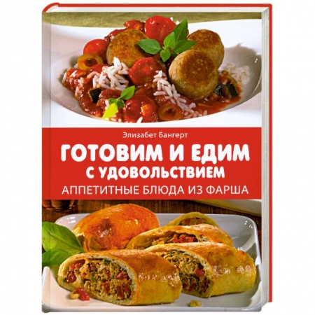 Книги, книга Готовим и едим с удовольствием. Аппетитные блюда из фарша купить по низкой цене