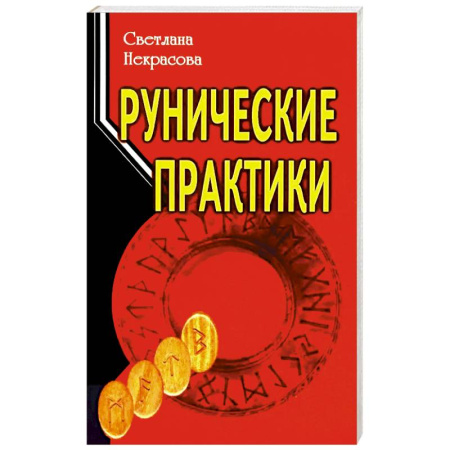 Руны, книга Рунические практики купить по низкой цене