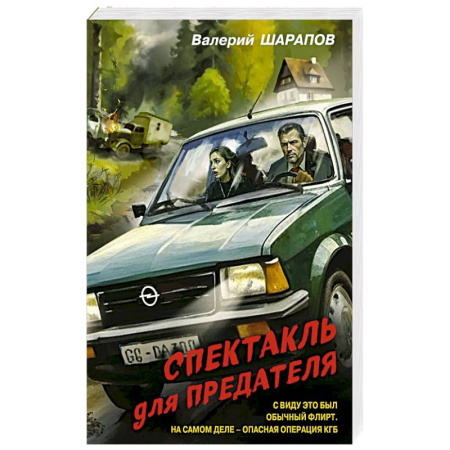 Боевики, военные, книга Спектакль для предателя купить по низкой цене