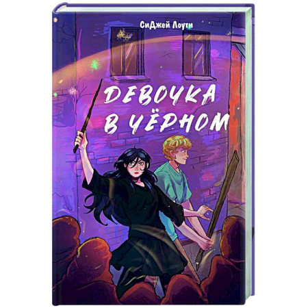 Мистика. Фантастика. Фэнтези, книга Девочка в чёрном купить по низкой цене