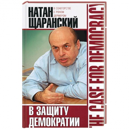 Книги, книга В защиту демократии купить по низкой цене