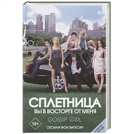 Зарубежная современная проза, книга Сплетница. Вы в восторге от меня купить по низкой цене