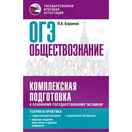 Обществознание, книга ОГЭ. Обществознание. Комплексная подготовка к основному государственному экзамену: теория и практика купить по низкой цене
