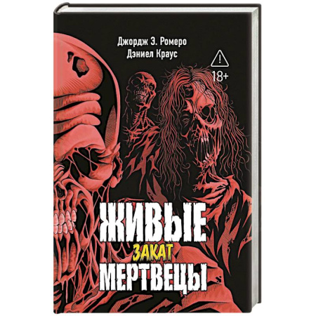 Мистика, ужасы, книга Живые мертвецы. Закат купить по низкой цене