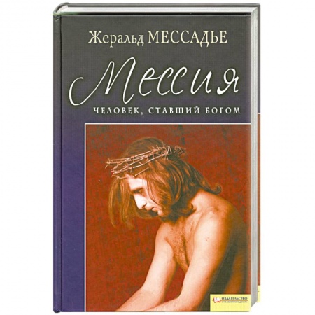 Книги, книга Человек ,ставший Богом Мессия купить по низкой цене