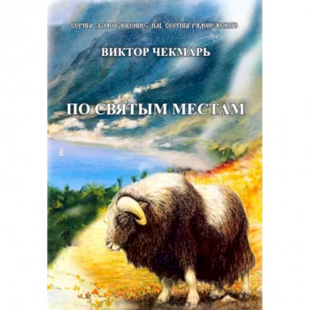 Русская современная проза, книга По святым местам купить по низкой цене
