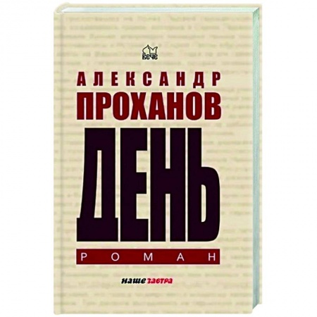 Классика, современная литература, книга День купить по низкой цене