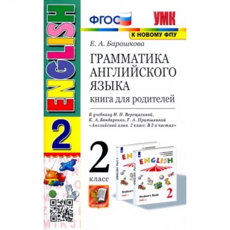 Учебники, самоучители, пособия, книга Английский язык. 2 класс. Грамматика. Книга для родителей к учебнику И. Н. Верещагиной и др. ФГОС купить по низкой цене