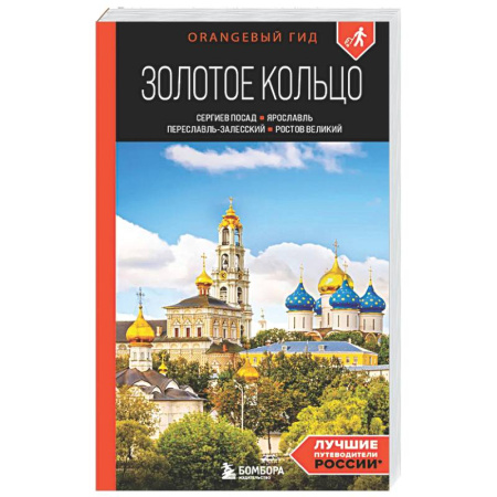 Другие регионы, книга Золотое кольцо 1. Сергиев Посад, Переславль-Залесский, Ростов Великий и Ярославль: путеводитель купить по низкой цене