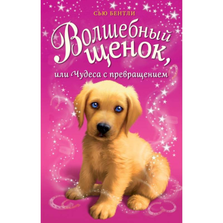 Сказки зарубежных писателей, книга Волшебный щенок, или Чудеса с превращением купить по низкой цене