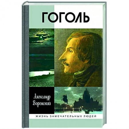 Мемуары, биографии деятелей культуры, искусства, книга Гоголь купить по низкой цене