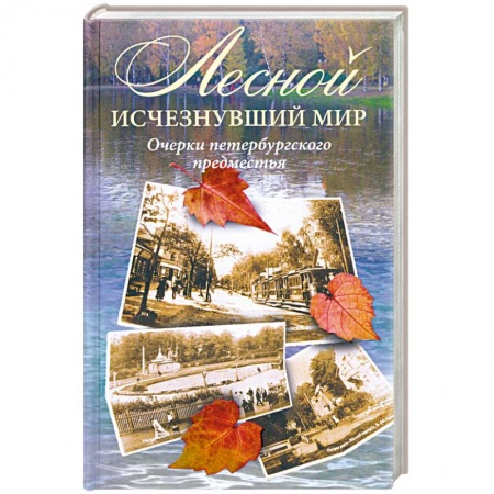 Книги, книга Лесной. Исчезнувший мир. Очерки петербургского предместья купить по низкой цене