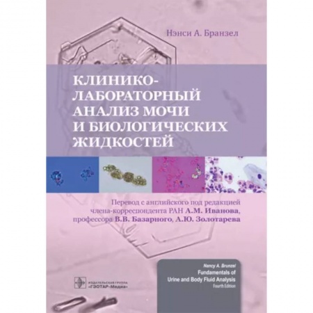 Диагностика и лечение, книга Клинико-лабораторный анализ мочи и биологических жидкостей купить по низкой цене