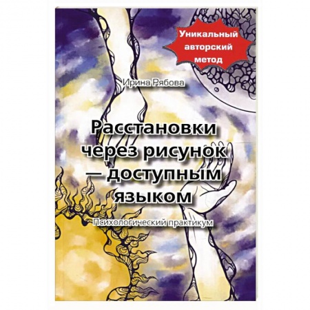 Психология отношений, книга Расстановки через рисунок - доступным языком купить по низкой цене