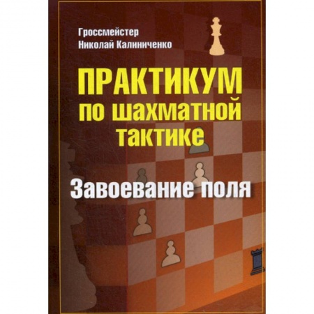 Шахматы. Шашки, книга Практикум по шахматной тактике. Завоевание поля купить по низкой цене