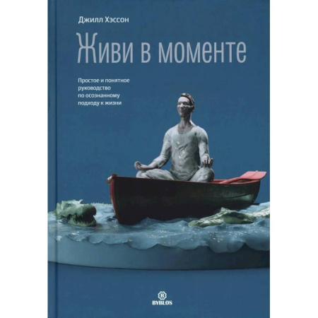 Достижение успеха в жизни, книга Живи в моменте. Простое и понятное руководство по осознанному подходу к жизни купить по низкой цене