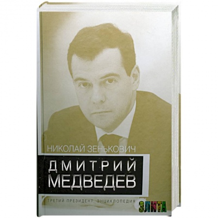 Книги, книга Дмитрий Медведев. Третий президент. Энциклопедия купить по низкой цене