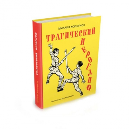 Книги, книга Трагический иероглиф купить по низкой цене